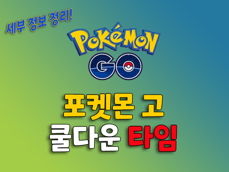 포켓몬 고 쿨타임