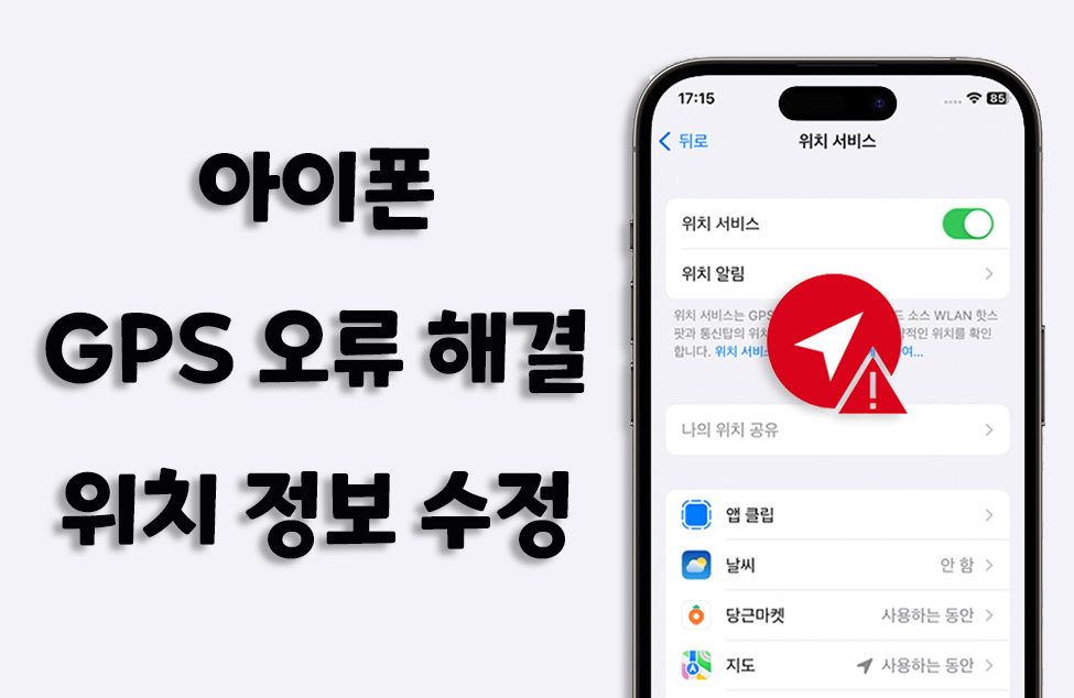 아이폰의 GPS 위치 정보가 왜 잘못 표시되는지 그 원인과 해결 방법