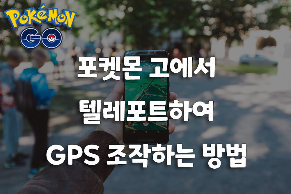 포켓몬 고에서 텔레포트하여 GPS 조작하는 방법