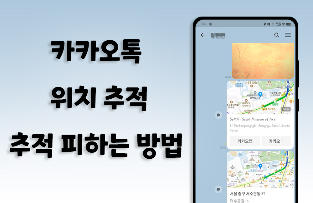 카카오톡 위치 추적 및 추적 피하는 방법