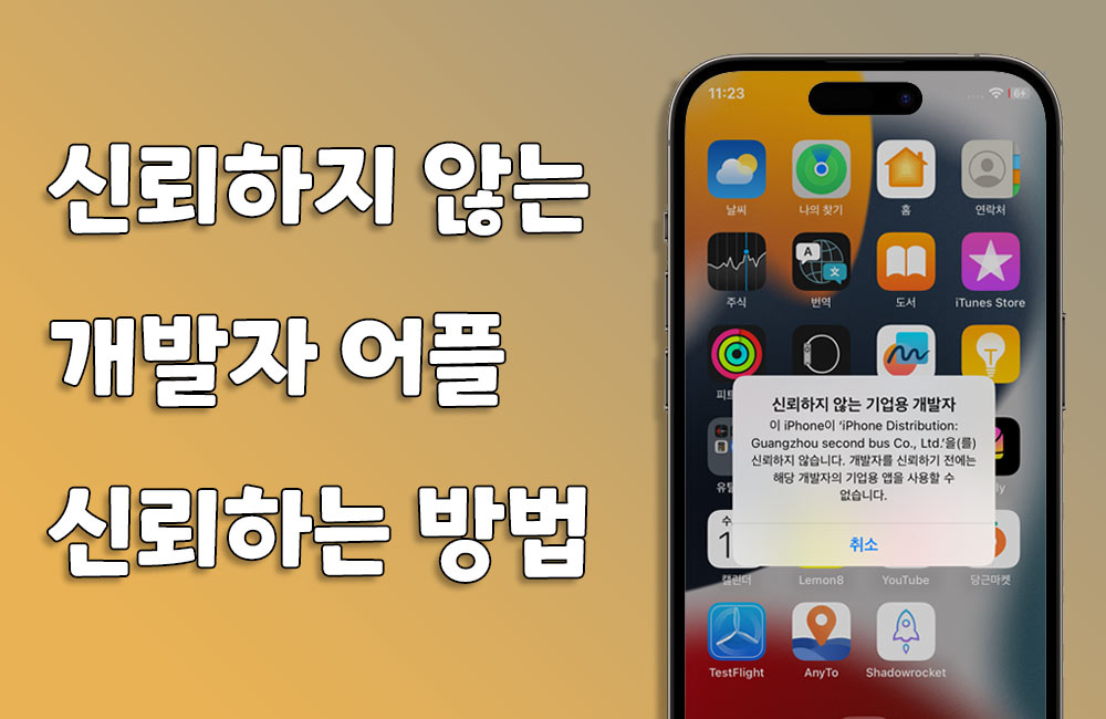 아이폰 신뢰하지 않는 개발자 어플 설치하여 실행하는 방법