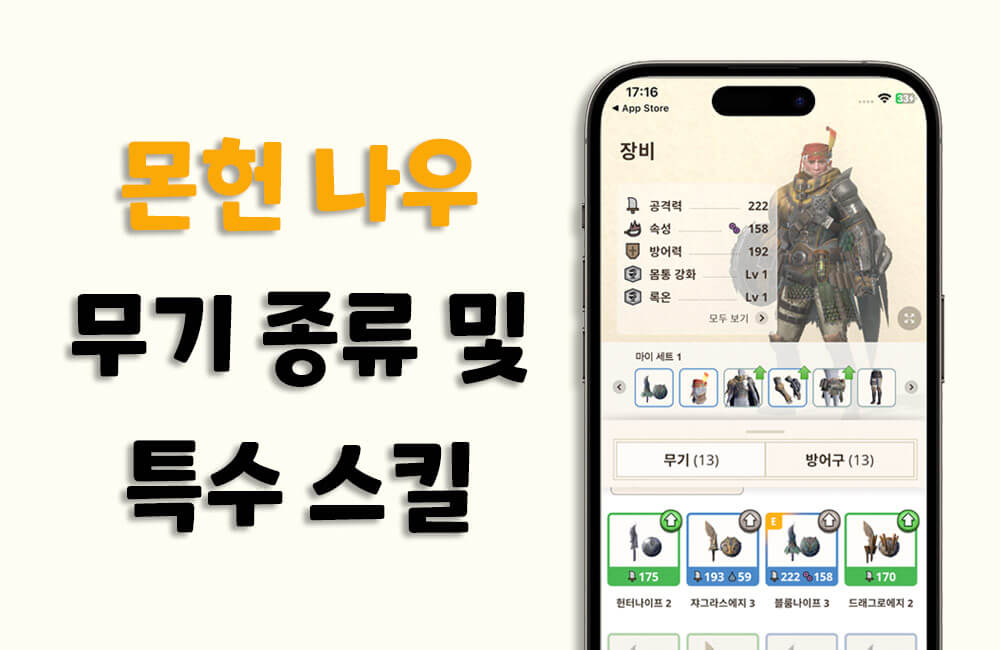 몬스터 헌터 나우 무기 종류와 관련된 특별한 능력