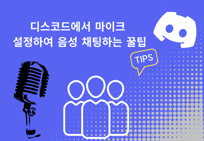 디스코드에서 마이크 설정하여 음성 채팅하는 꿀팁