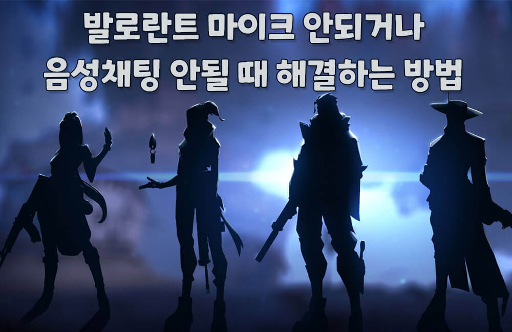 발로란트 마이크 안되거나 음성채팅 안됨 해결하는 방법