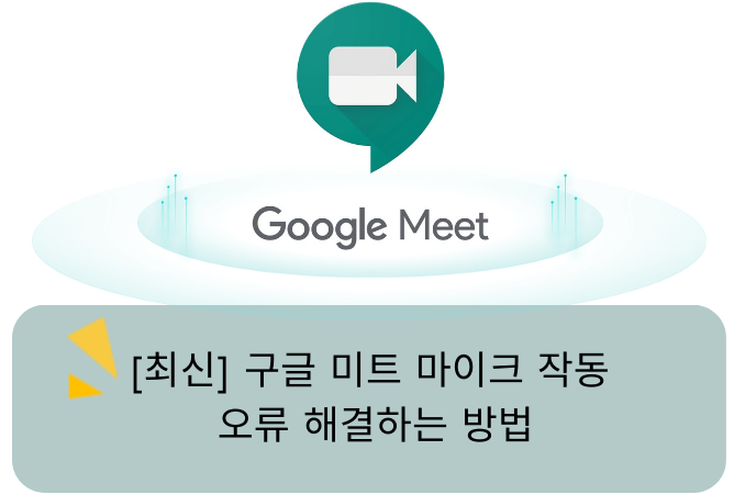 구글 미트 마이크 작동 오류 해결하는 방법