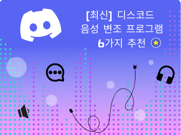 디스코드 목소리 변조하는 프로그램 TOP6