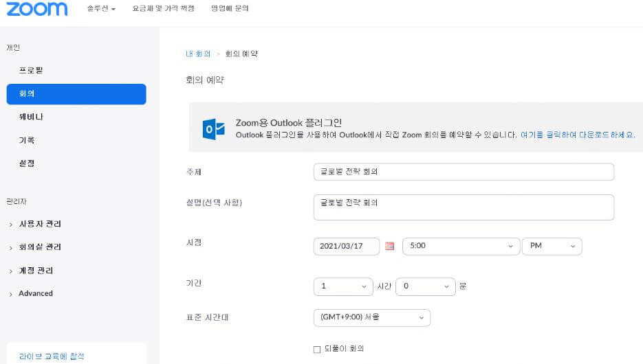 줌에서 미팅 예약하기
