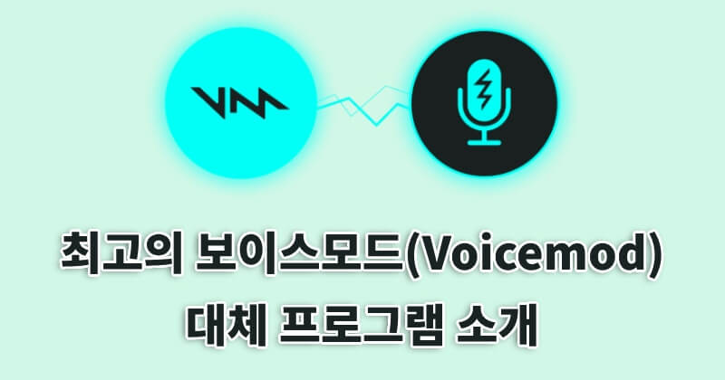 보이스모드 대체 프로그램