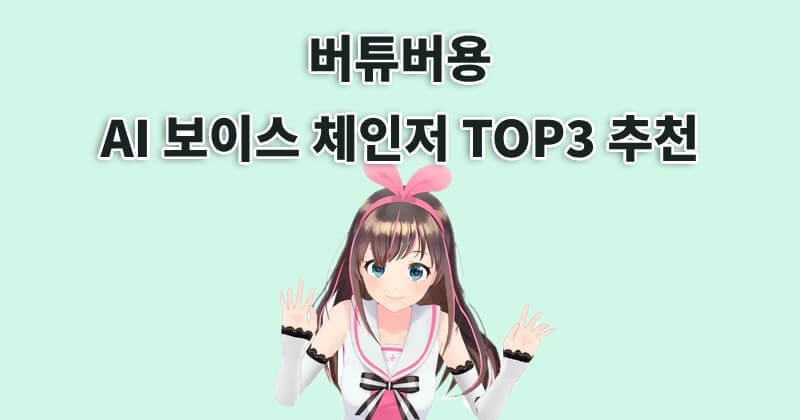 버튜버용 AI 보이스 체인저 TOP3