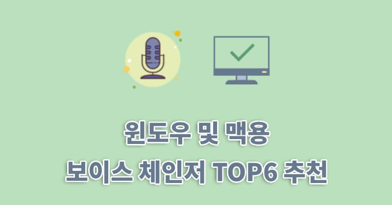 윈도우 및 맥용 보이스 체인저 TOP6