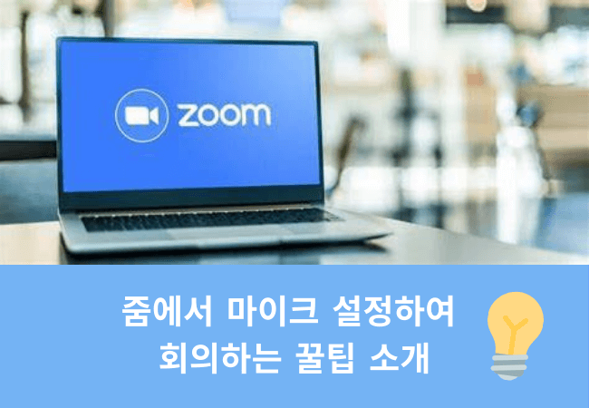 줌 마이크 설정