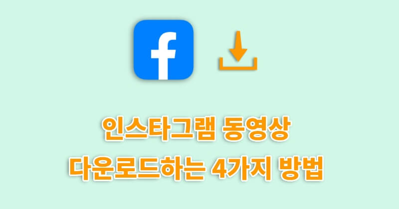 페이스북 동영상 다운로드하는 4가지 방법