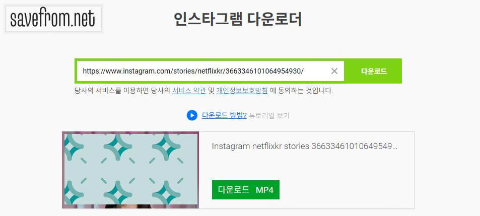 SaveFrom으로 인스타 영상 다운로드