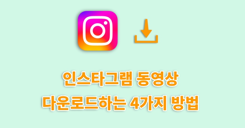 인스타그램 동영상 다운로드하는 4가지 방법