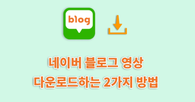 네이버 블로그 영상 다운로드하는 2가지 방법