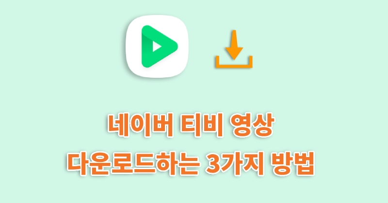 네이버 티비 영상 다운로드하는 3가지 방법