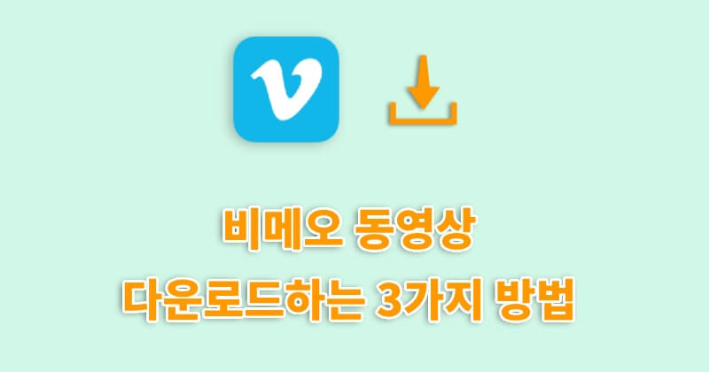비메오 동영상 다운로드하는 3가지 방법