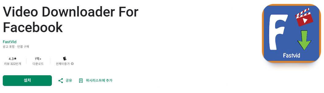 페이스북 동영상 다운로드 앱