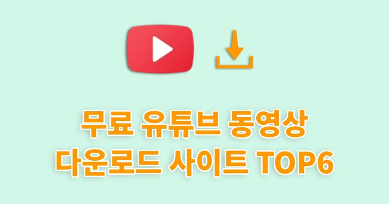 유튜브 동영상 다운로드 프로그램 및 사이트 TOP6