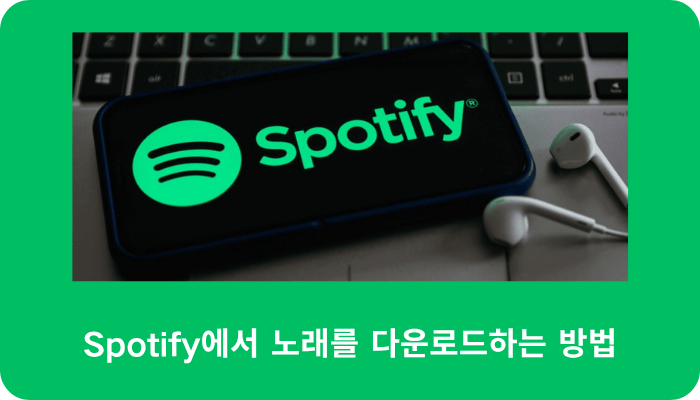 Spotify에서 노래를 다운로드하는 방법