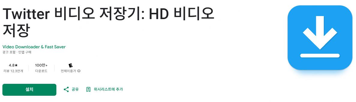 Twitter 비디오 저장기