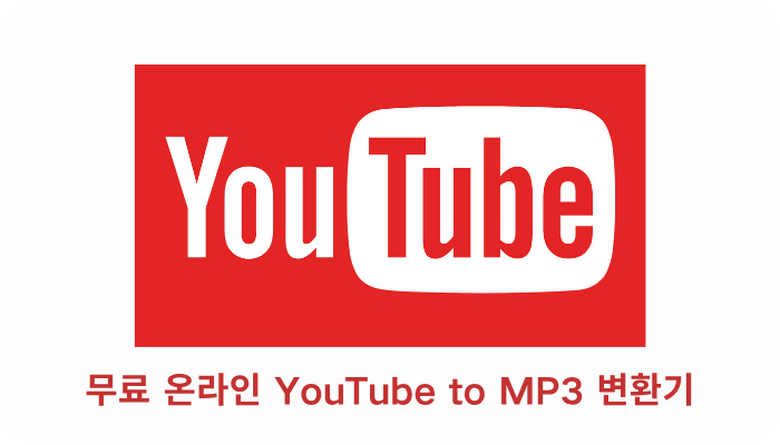 YouTube용 MP3 변환기 5개