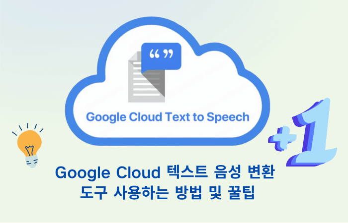Google Cloud 텍스트 음성 변환 도구 사용하는 방법 및 꿀팁