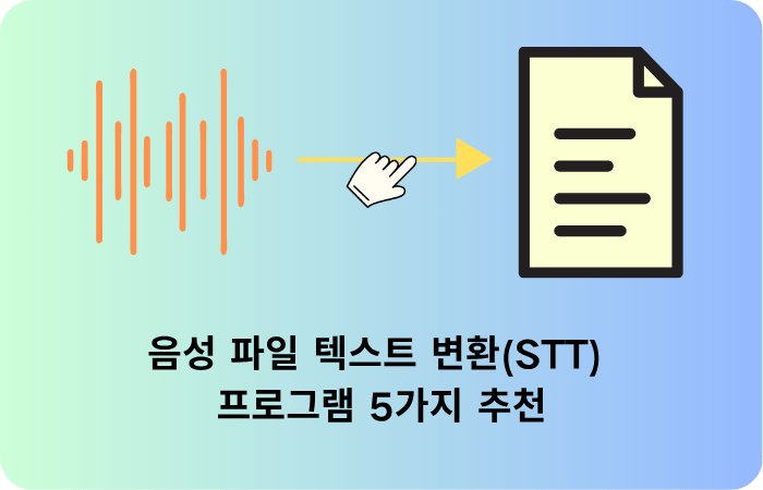 음성 파일 텍스트 변환(STT) 프로그램 5가지 추천