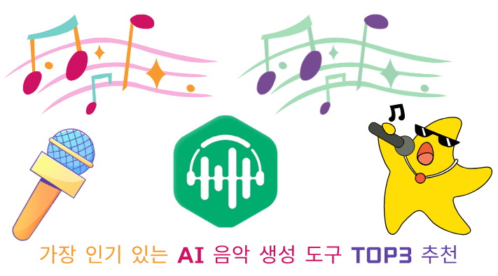 가장 인기 있는 AI 음악 생성 도구 TOP3 추천