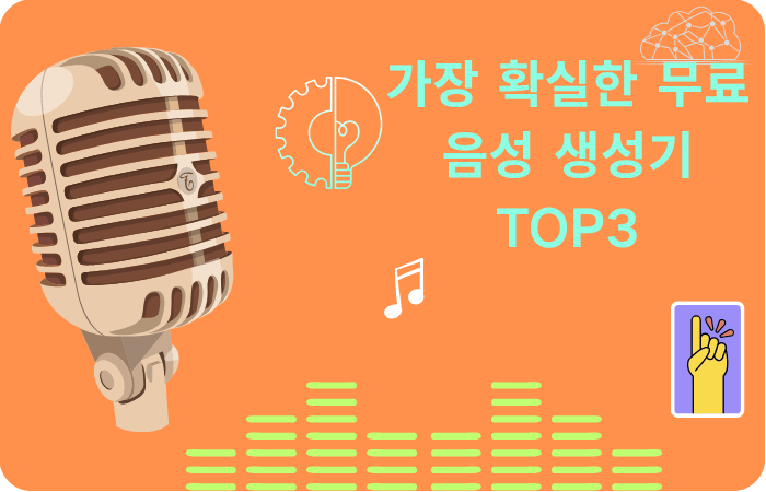 무료 음성 생성기 top3