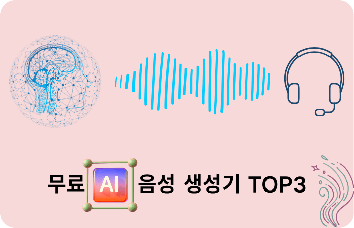 AI 음성 생성기 3가지 추천