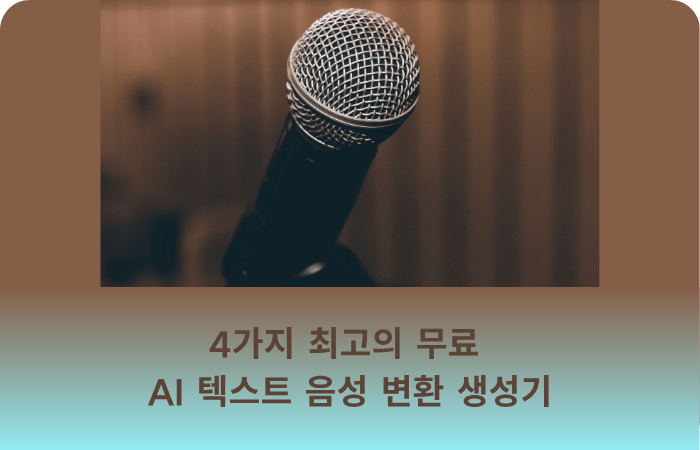 무료 AI 텍스트 음성 변환 생성기