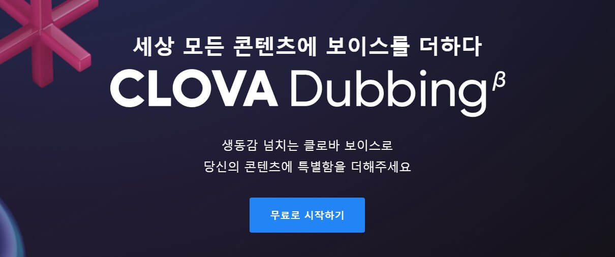 네이버 클로바 더빙