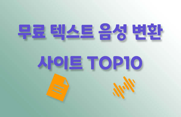 무료 텍스트 음성 변환 사이트 TOP10