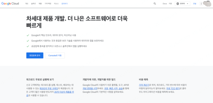 Google Cloud 계정 생성