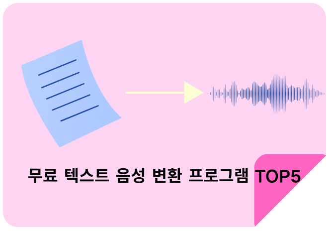 무료 텍스트 음성 변환 프로그램 TOP5