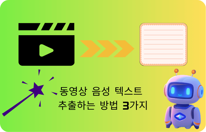 동영상 음성 텍스트 추출하는 방법 3가지