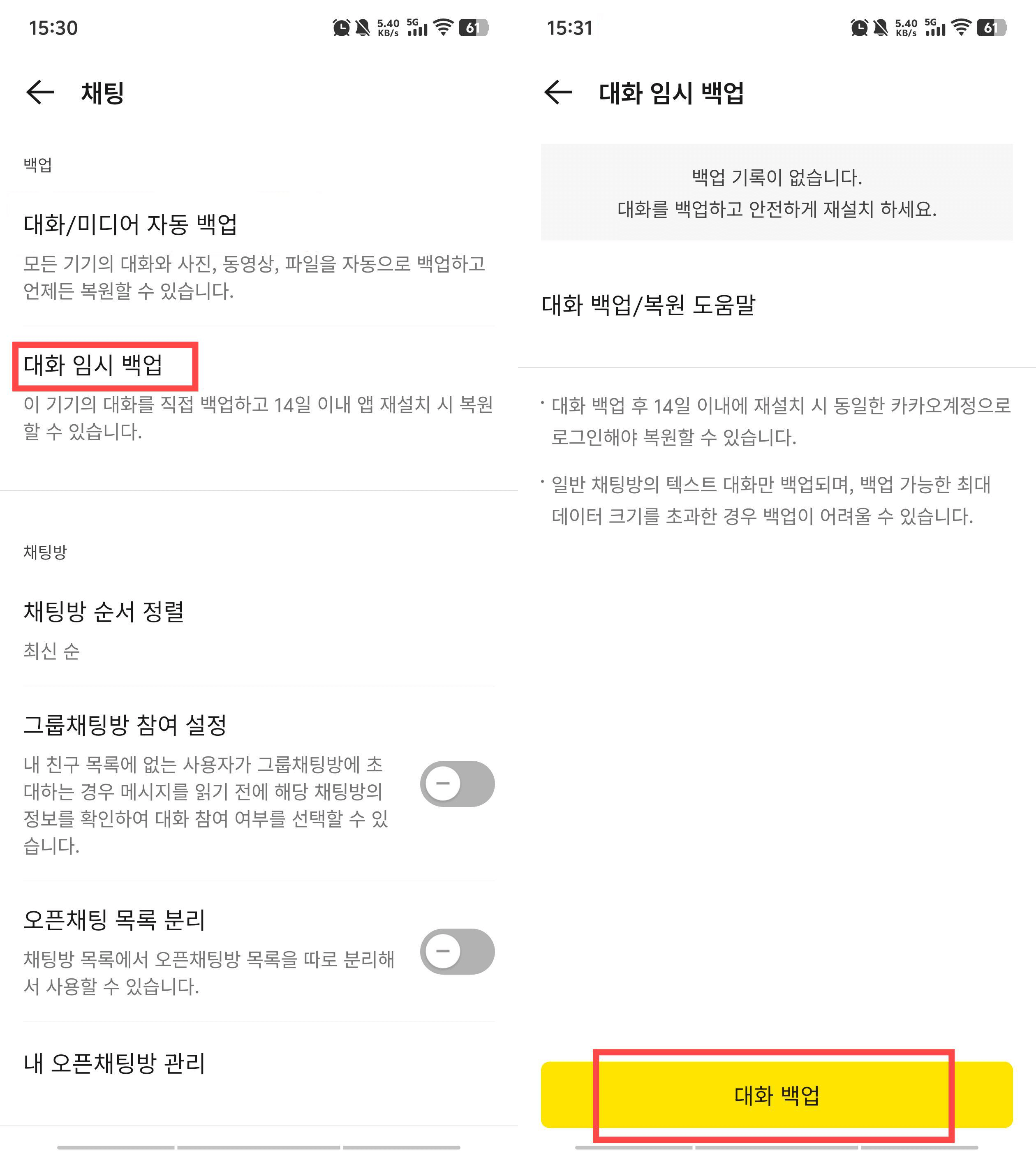 대화 백업 선택