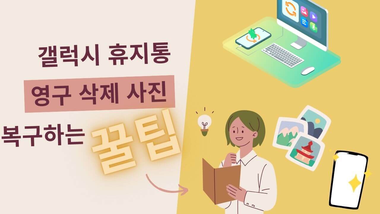 갤럭시 삭제된 사진 복구하는 방법