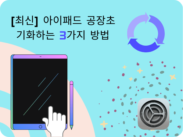 아이패드 공장초기화하는 3가지 방법