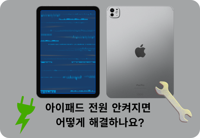 아이패드 전원 안켜짐의 해결법