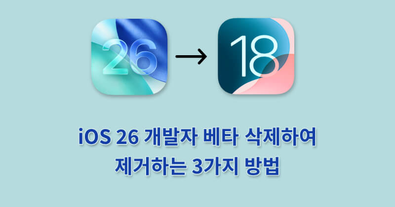 iOS 26 개발자 베타 삭제하여 제거하는 3가지 방법