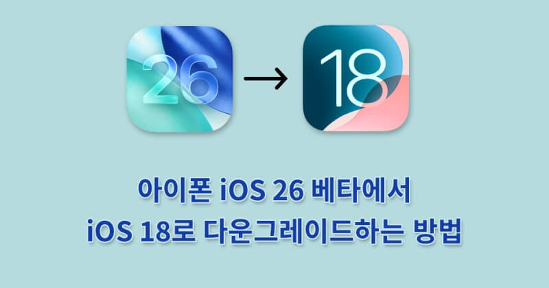 아이폰 iOS 26 베타에서 iOS 18로 다운그레이드하는 방법