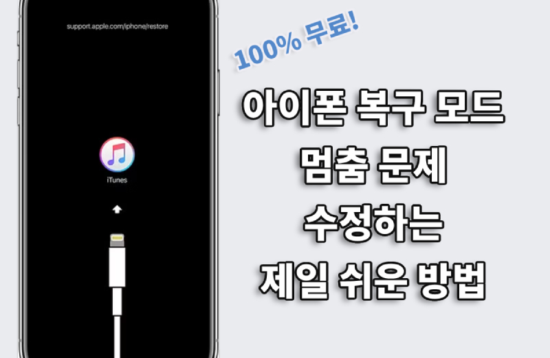 [무료]아이폰 복구 모드 멈춤 문제 수정하는 제일 쉬운 방법
