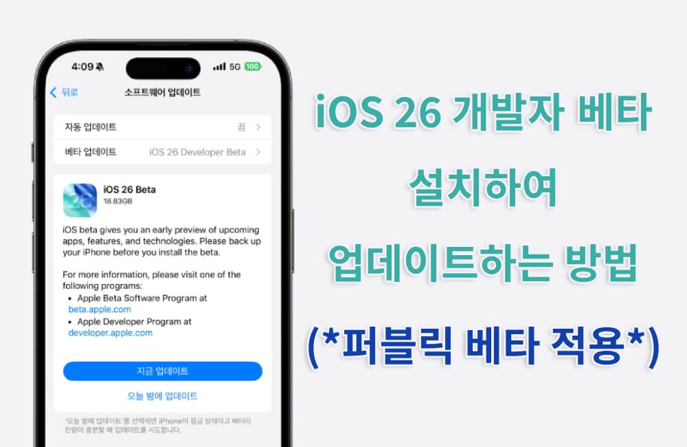 iOS 26 개발자 베타 설치하여 업데이트하는 방법