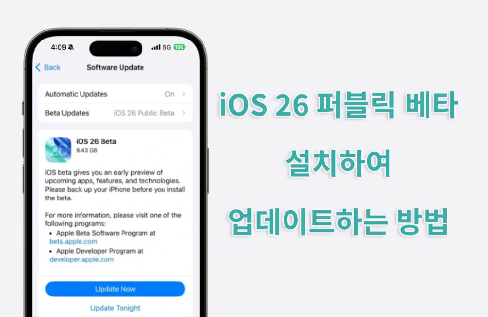 iOS 26 퍼블릭 베타 설치하여 업데이트하는 방법