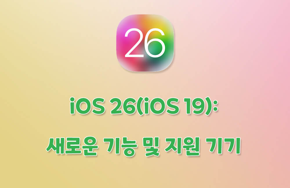 iOS 26: 새로운 기능 및 지원 기기