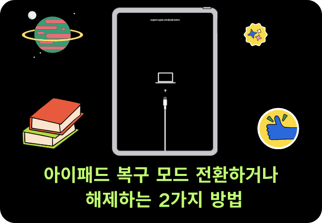 아이패드 복구 모드 전환하거나 해제하는 2가지 방법