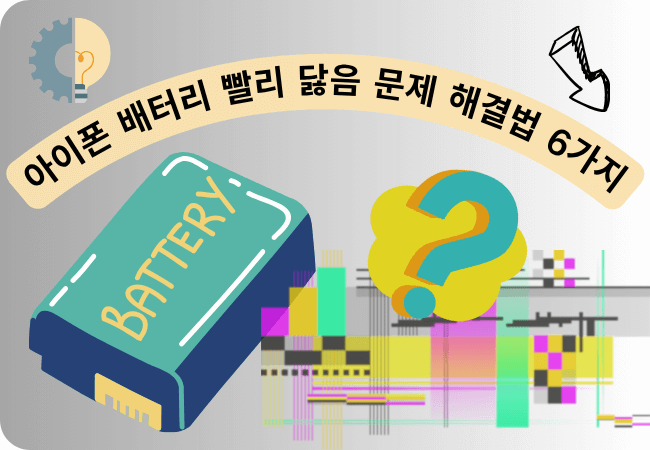 아이폰 배터리 광탈 문제 해결법