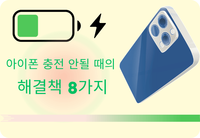아이폰 충전 안될 때의 해결책 8가지